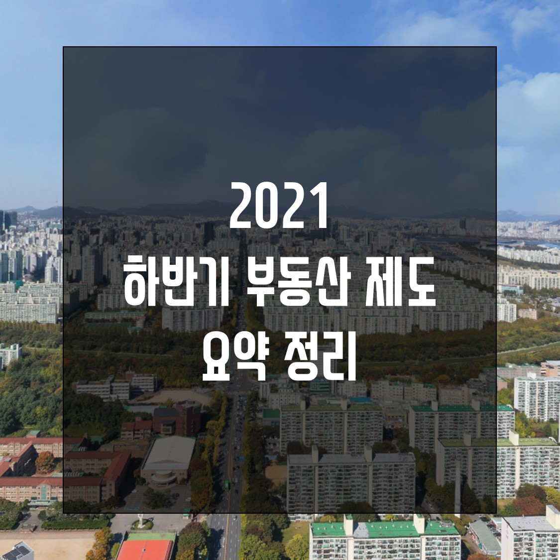 2021부동산제도