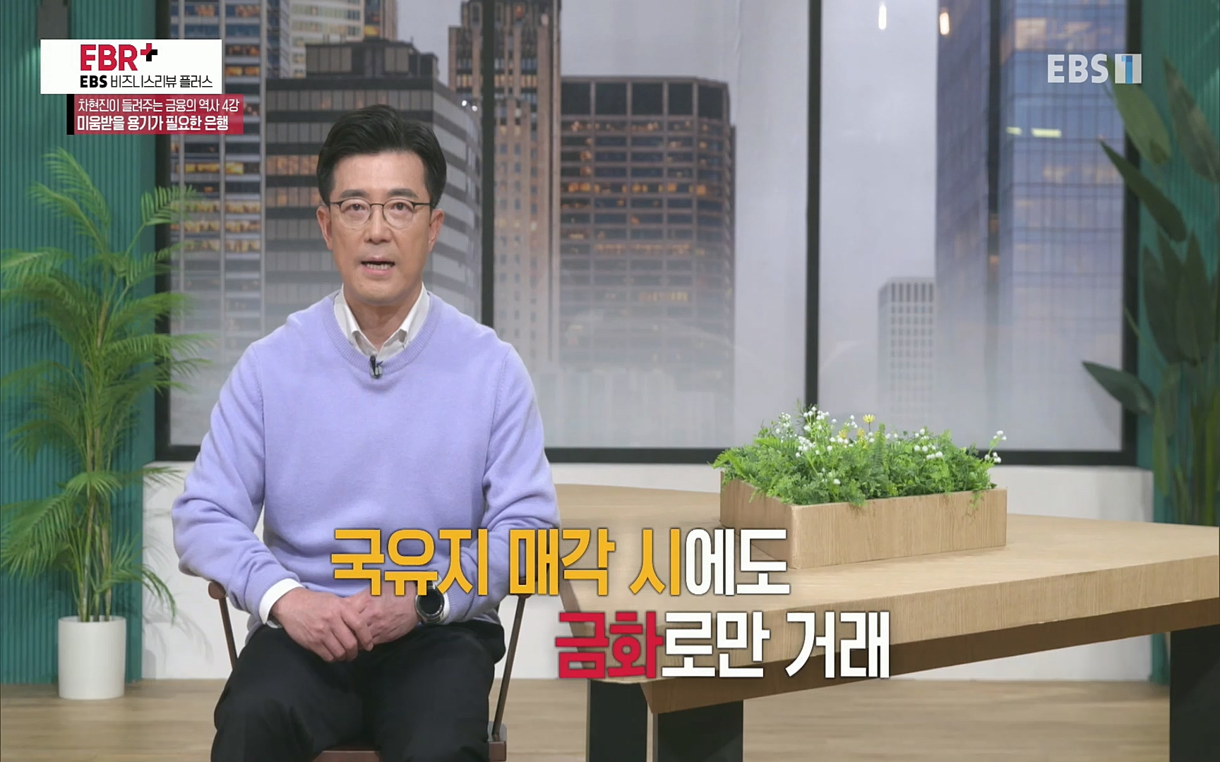 EBR - EBS Business Review차현진이 들려주는 금융의 역사 4강 미움받을 용기가 필요한 은행.mp4_20220406_183448.714.jpg