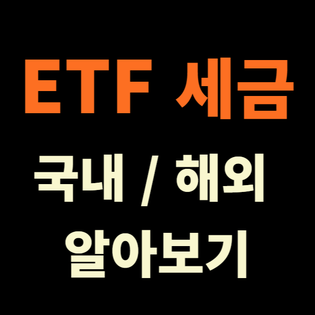 ETF세금/썸네일