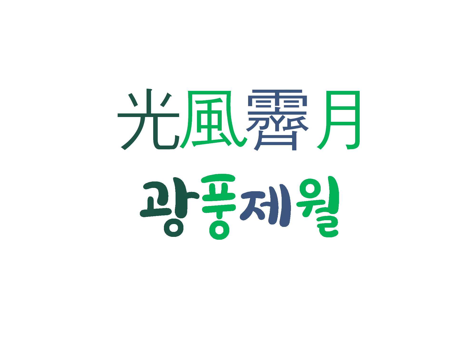 광풍제월-심성이 맑고 깨끗한 인품