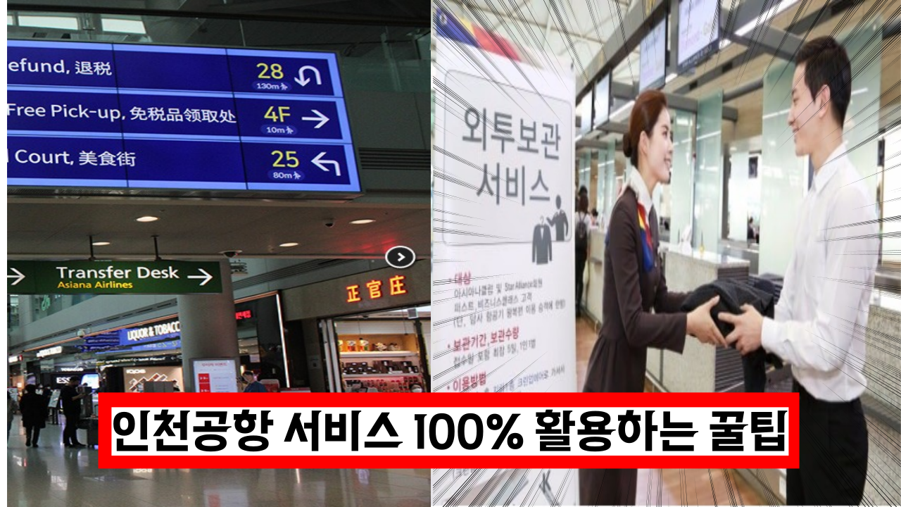  인천공항 직원이 알려주는 인천공항 서비스 100% 활용하는 꿀팁