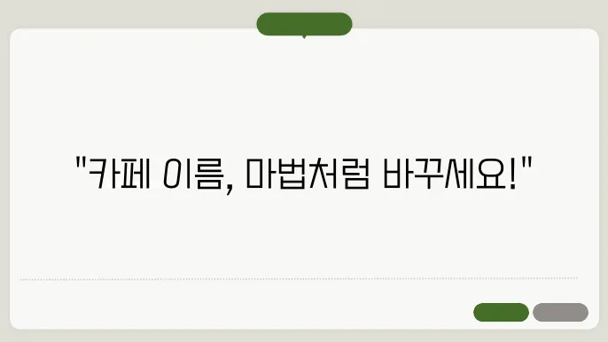 예쁜카페이름, 작명 상호명 이름 짓기 추천 정보 총정리