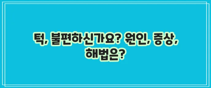 턱관절 통증 원인 증상 치료방법을 자세히 알아봅시다!