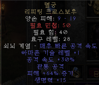  디아블로2 레저렉션 멸궁 리피팅 크로스보우(둠슬링어,상점행)