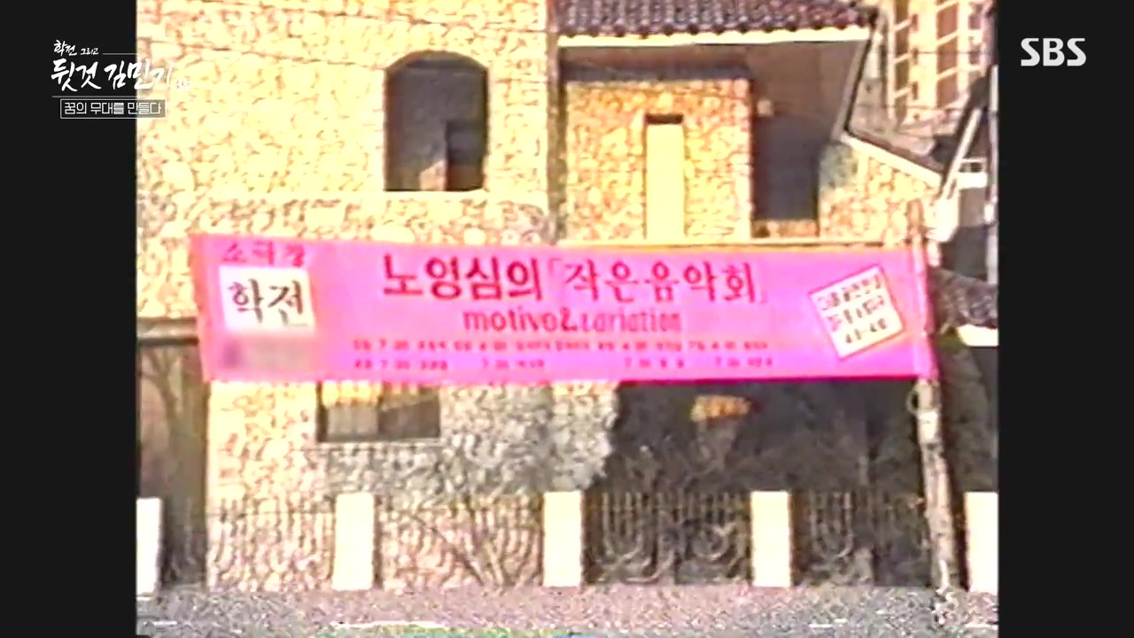 SBS 스페셜 학전 그리고 뒷것 김민기 3부.E661.240506p-NEXT.mp4_20240506_171932.963.jpg