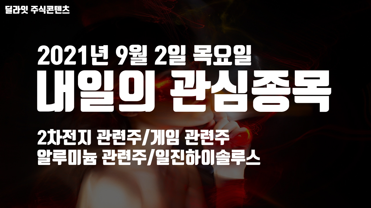  2차전지 관련주 - 2021년 9월 2일 내일의 관심종목