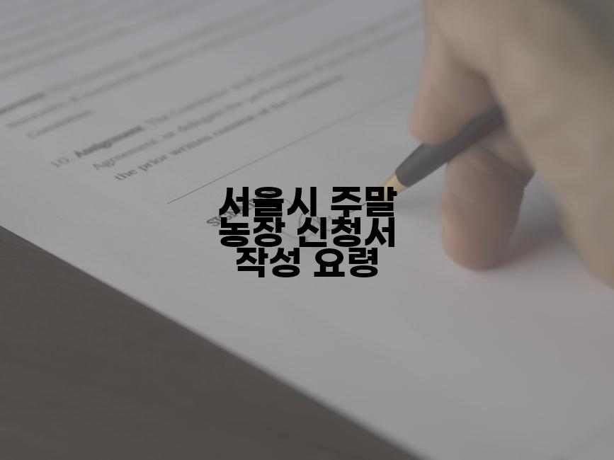 서울시 주말 농장 신청서 작성 요령