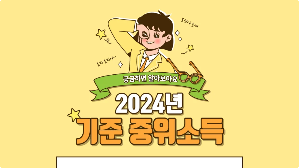  국민기초생활보장의 기준이 되는 2024년 기준 중위소득 계산