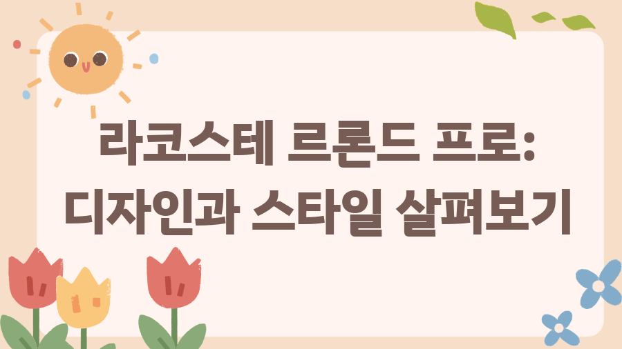 라코스테 르론드 프로? 지금 바로 확인하세요! - 라코스테 르론드 프로: 디자인과 스타일 살펴보기 라코스테 르론드 프로? 지금 바로 확인하세요! - 라코스테 르론드 프로: 디자인과 스타일 살펴보기