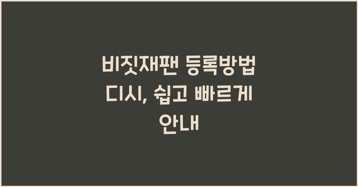 비짓재팬 등록방법 디시