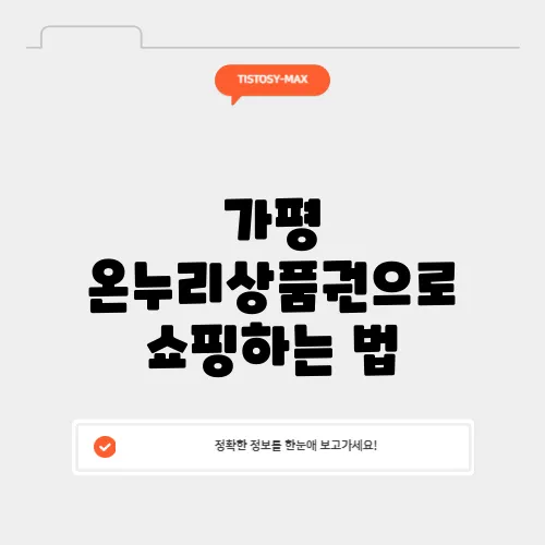 가평 온누리상품권으로 쇼핑하는 법