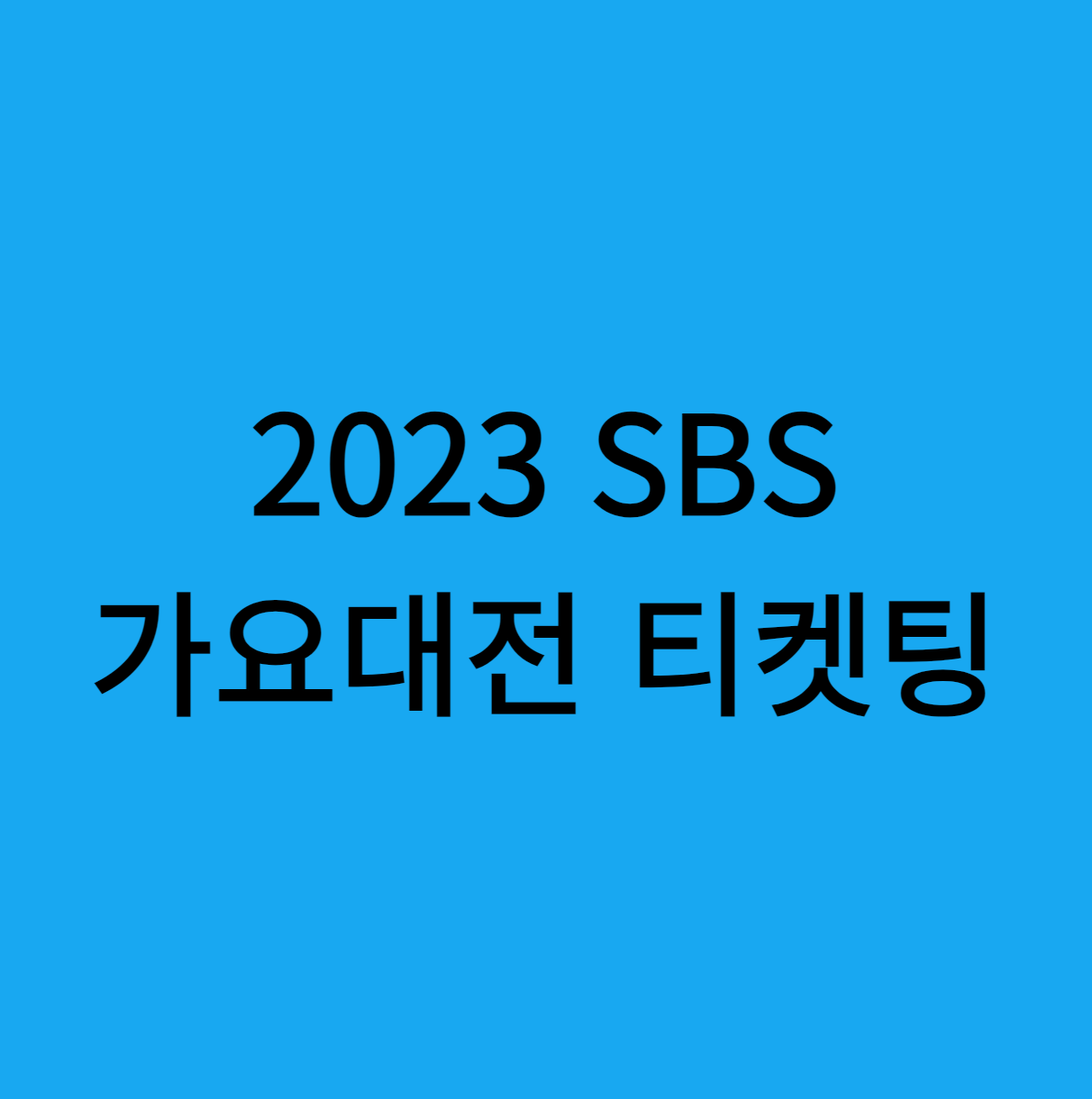 2023 SBS 가요대전 티켓팅