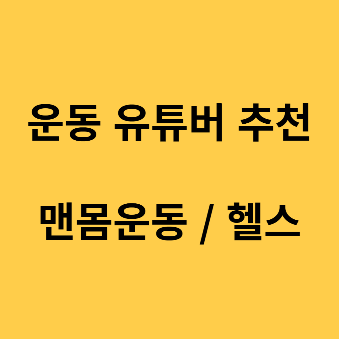 운동 유튜버 추천