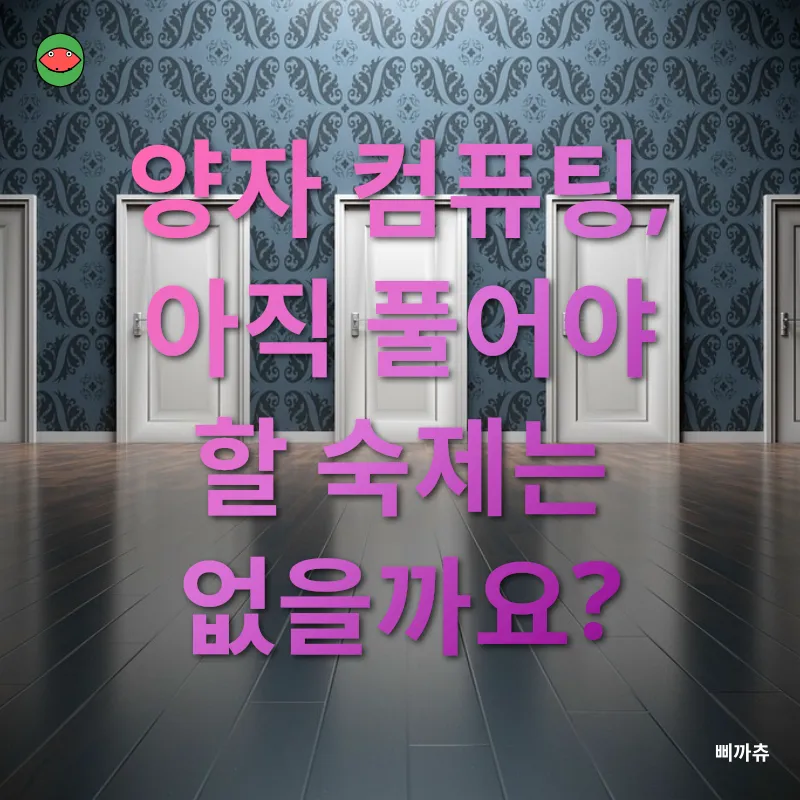 양자 컴퓨팅의 미래_3