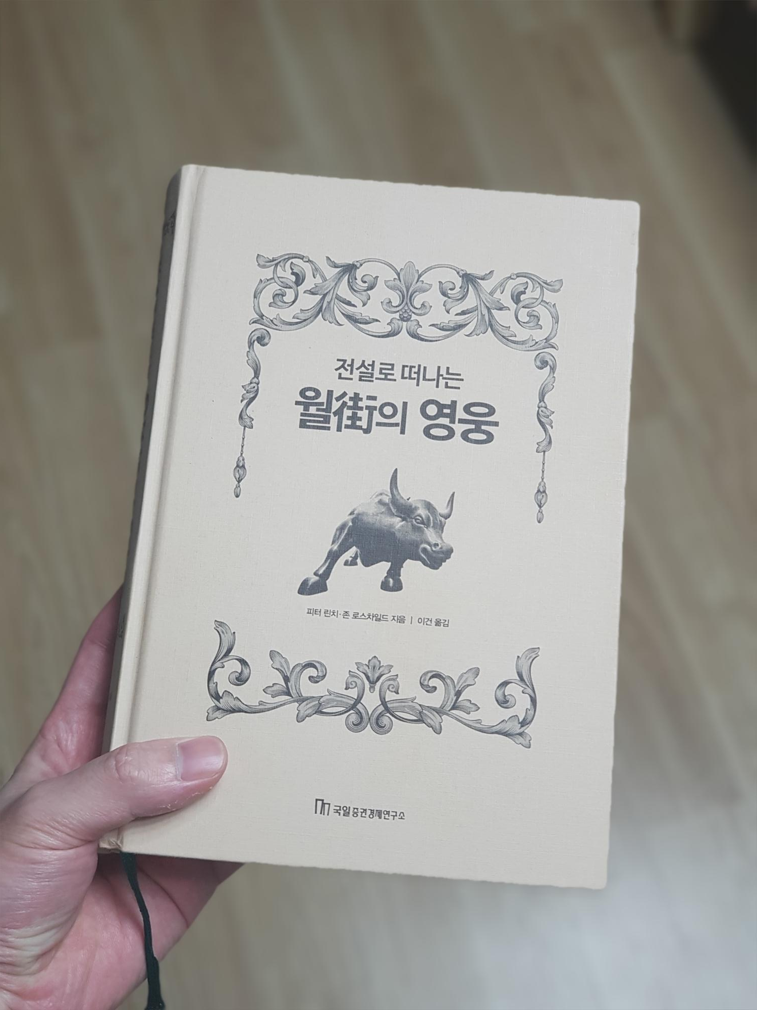  [도서]전설로 떠나는 월가의 영웅 - 피터린치