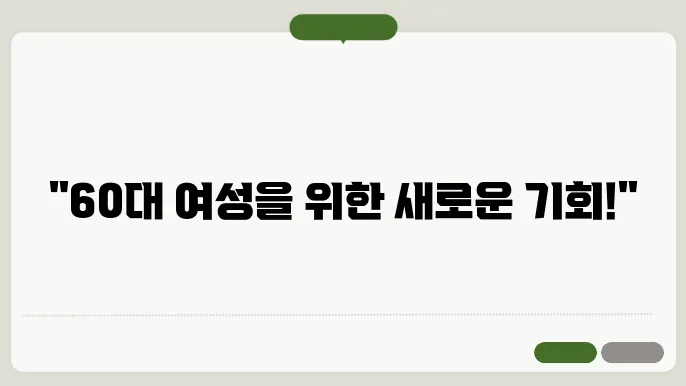 60대 여성 일자리