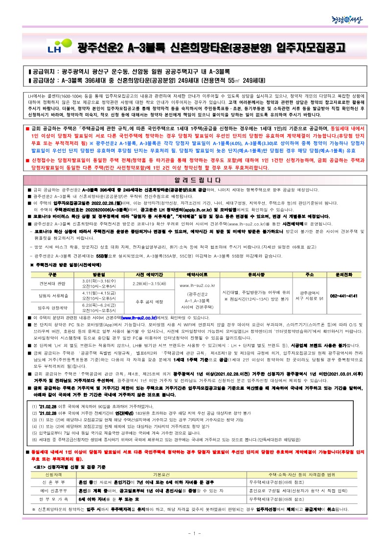  광주선운2_A-3블록신혼희망타운(공공분양)입주자모집 공고문
