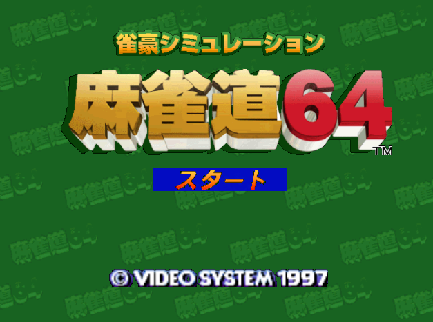  NINTENDO 64 - 작호 시뮬레이션 마작도 64 (Jangou Simulation Mahjong Do 64) 테이블 게임 파일 다운