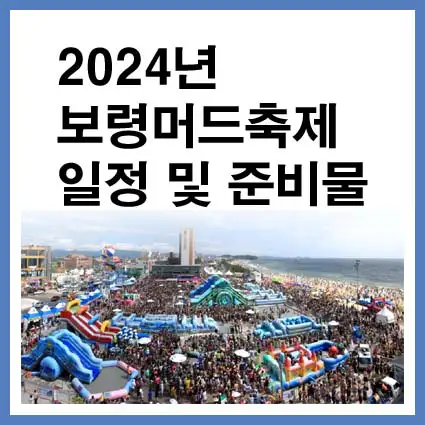 2024년-보령머드축제-일정