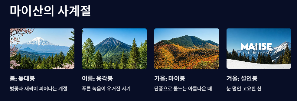 마이산의 사계절