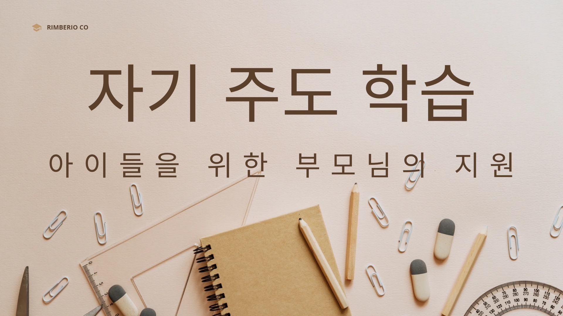  자기 주도 학습  : 아이들을 위한 부모님의 지원