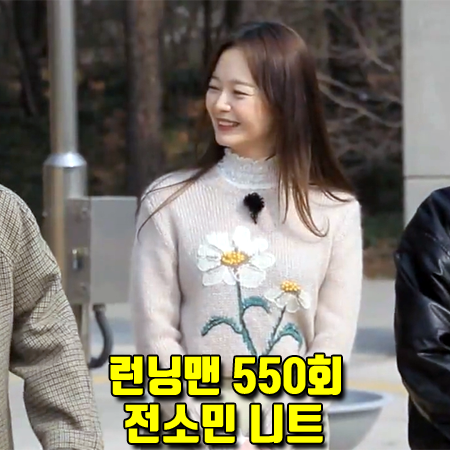  런닝맨 550회 전소민 니트 :: 코치 데이지 엠브로이드 스웨터 패션