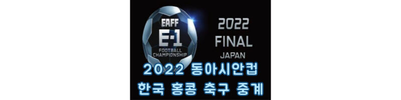 2022-동아시안컵-한국-홍콩-축구-중계-썸네일