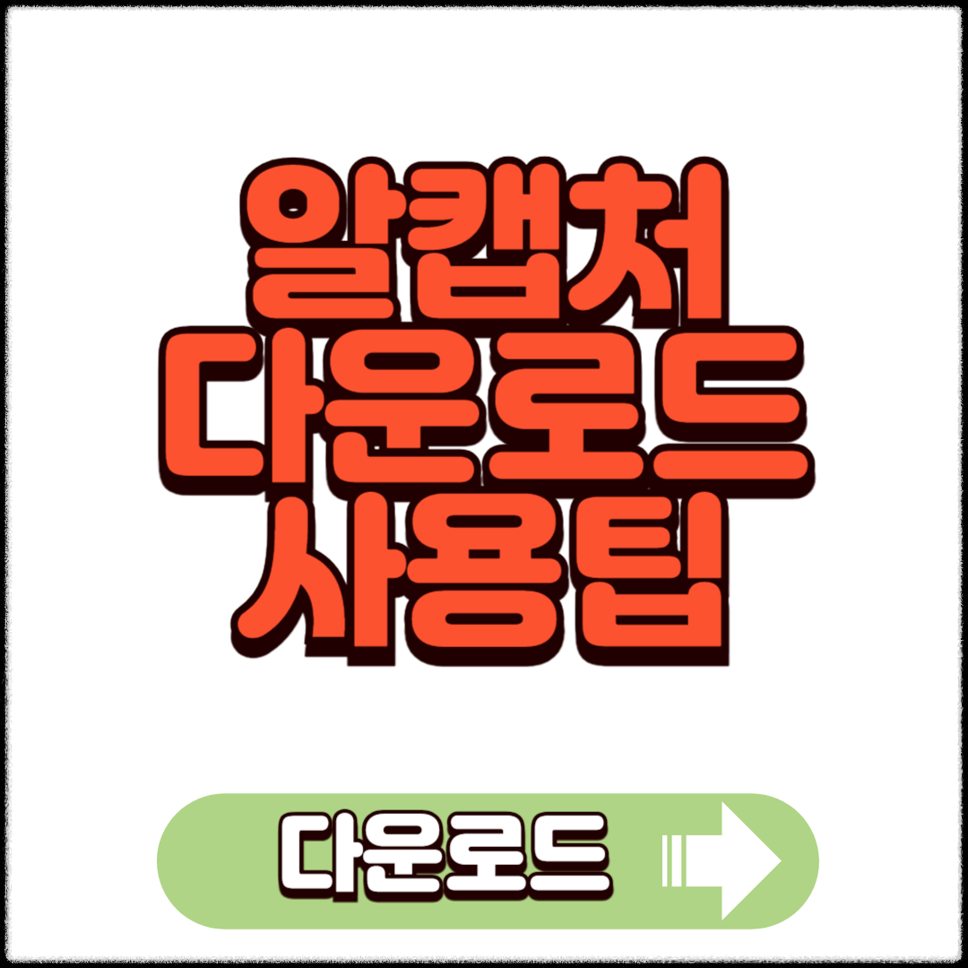 2025 알캡처 다운로드 및 사용 꿀팁 정보