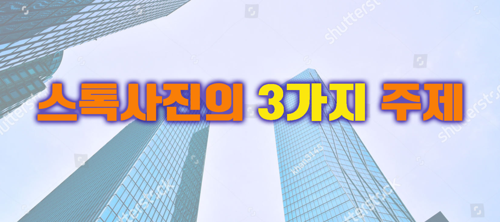  잘 팔리는 스톡사진의 3가지 핵심주제는 과연 무얼까?