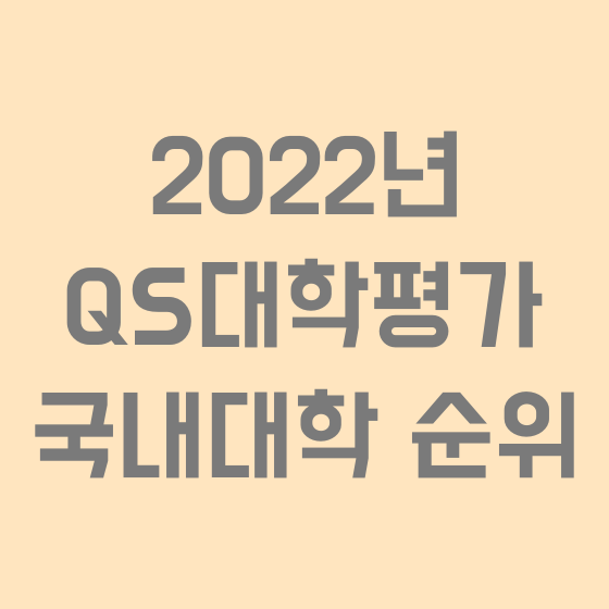 2022년 QS 한국 대학평가순위(QS평가란? 공신력, 대학순위) 2022년 Qs 한국 대학평가순위(Qs평가란? 공신력, 대학순위)