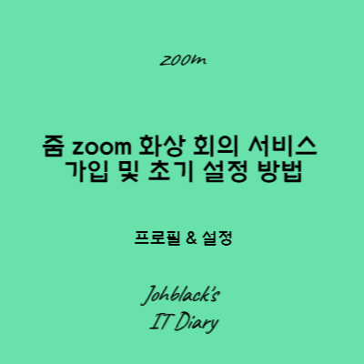줌 zoom 화상 회의 서비스 가입 및 초기 설정 방법 썸네일 사진