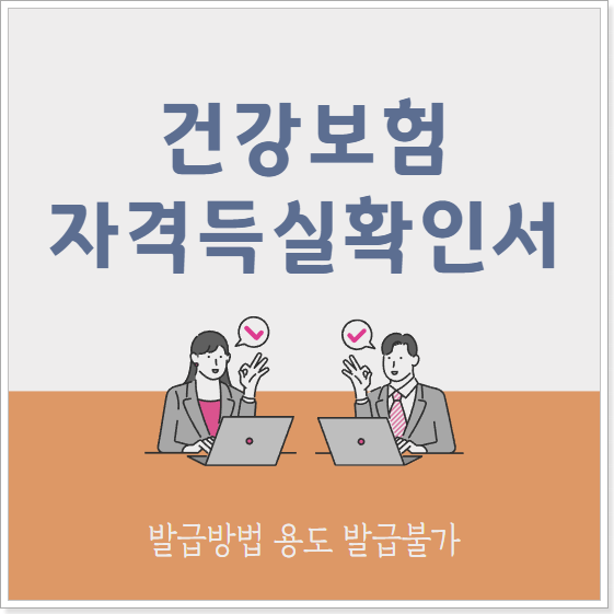 건강보험자격득실확인서 발급 방법 용도