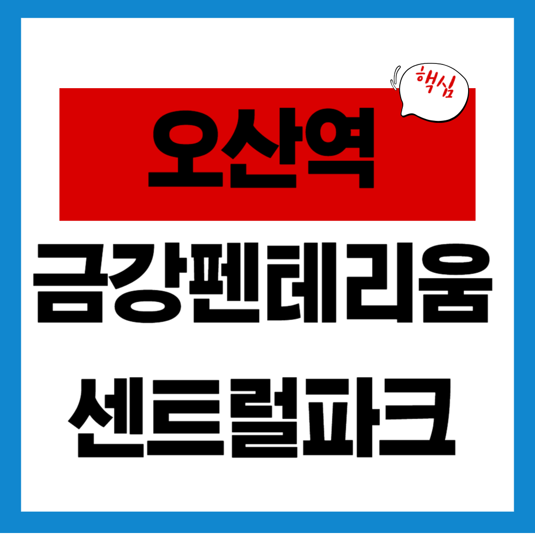 오산역 금강펜테리움 센트럴파크