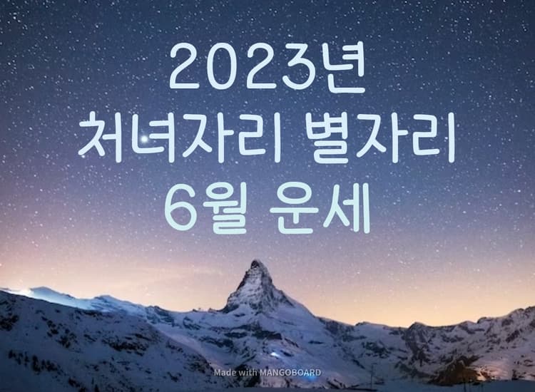 2023년 처녀자리 별자리 6월 운세