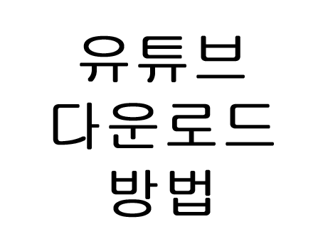  유튜브 음악 다운로드 방법 꿀팁~~
