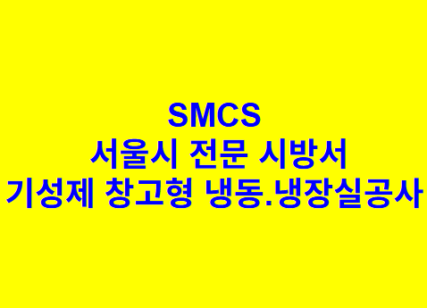 기성제 창고형 냉동.냉장실공사 SMCS 서울시