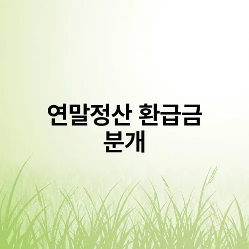 연말정산 환급금 분개