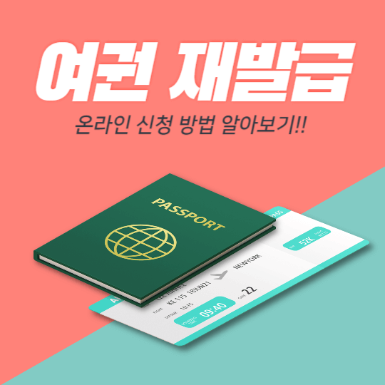 여권 재발급 썸네일