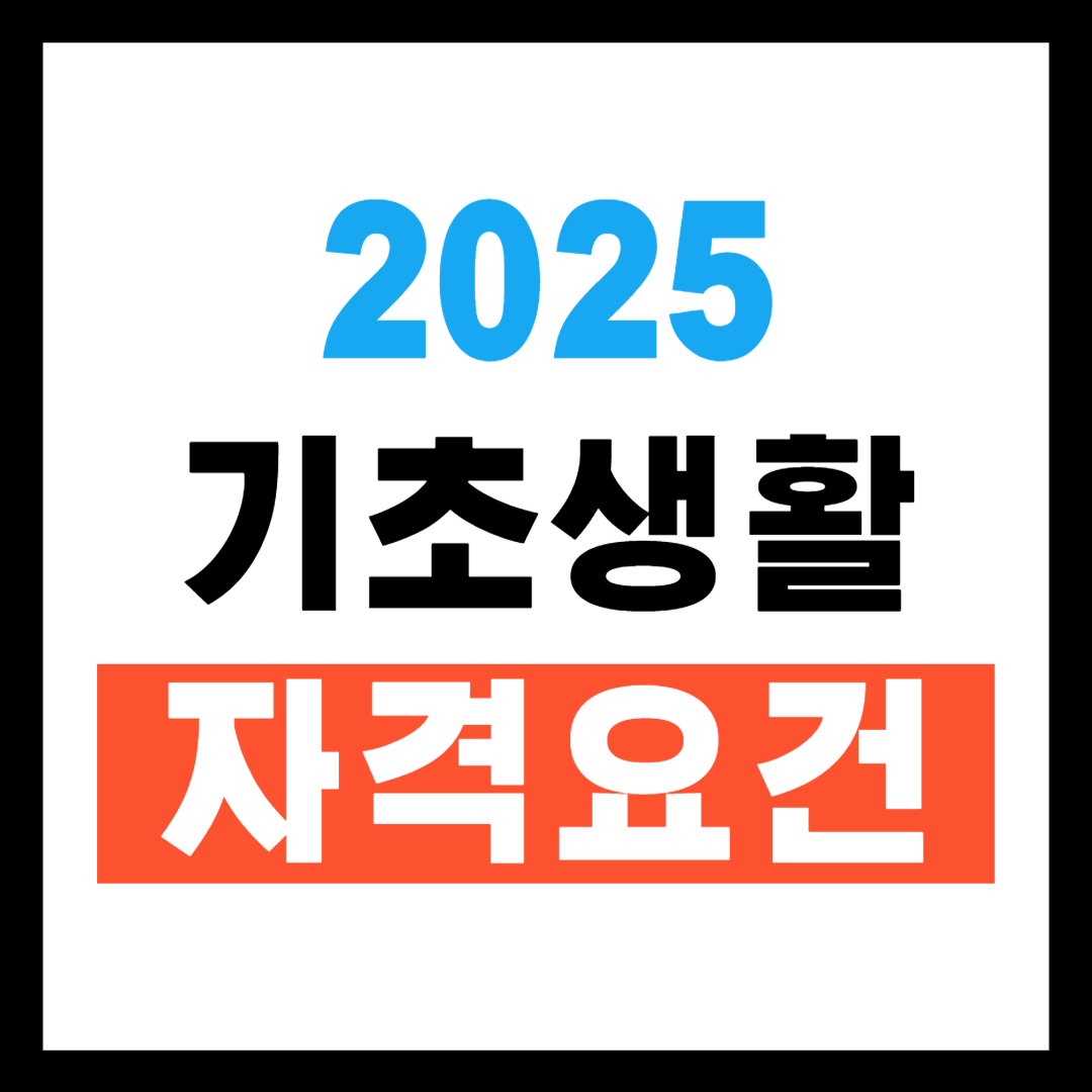 2025년 기초생활수급자 자격요건