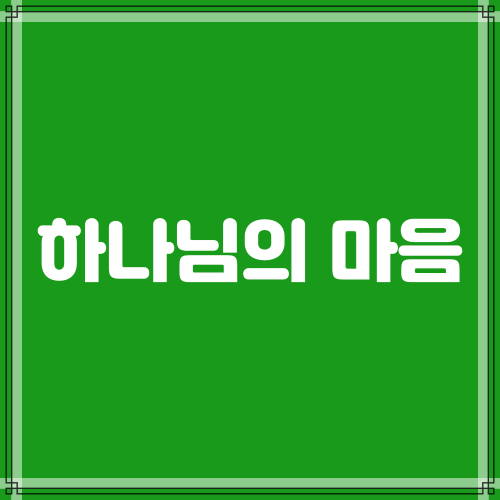  하나님의 마음(출애굽기 32:25-29)