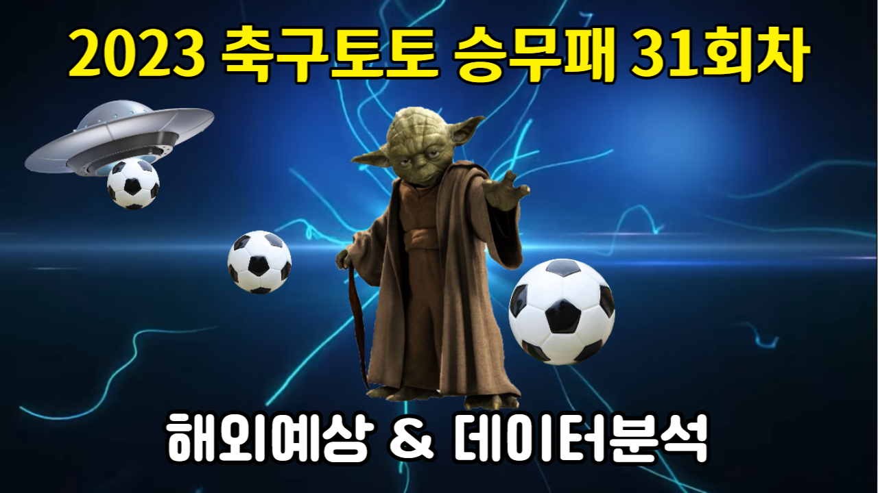 축구토토 승무패 31회차