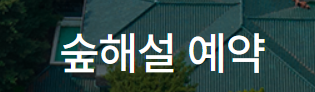 숲해설예약