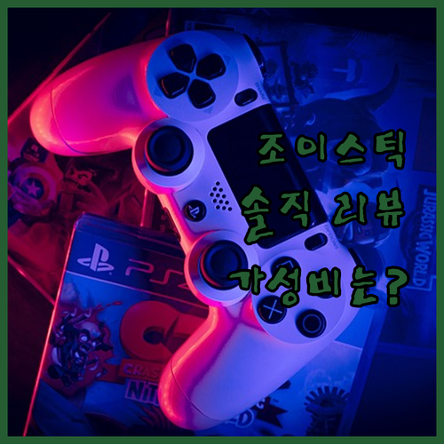 휴대폰 조이스틱 X1 솔직 리뷰 10