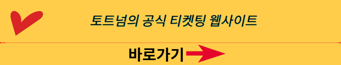 2024 - 토트넘 멤버십 해지