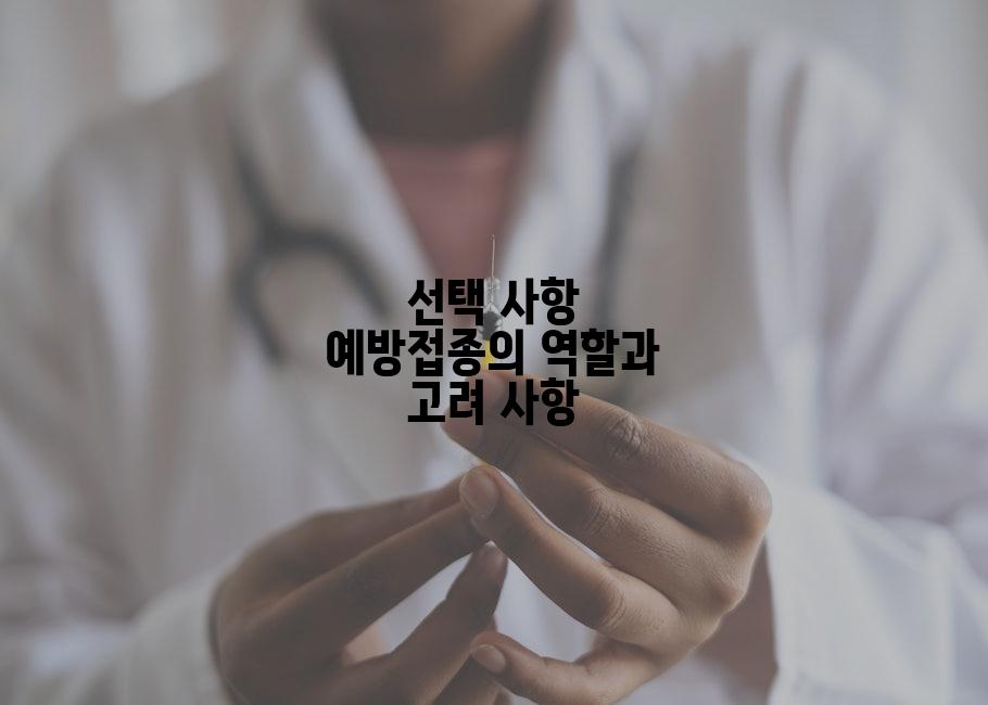 선택 사항 예방접종의 역할과 고려 사항