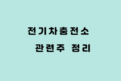 전기차충전소 관련주 정리