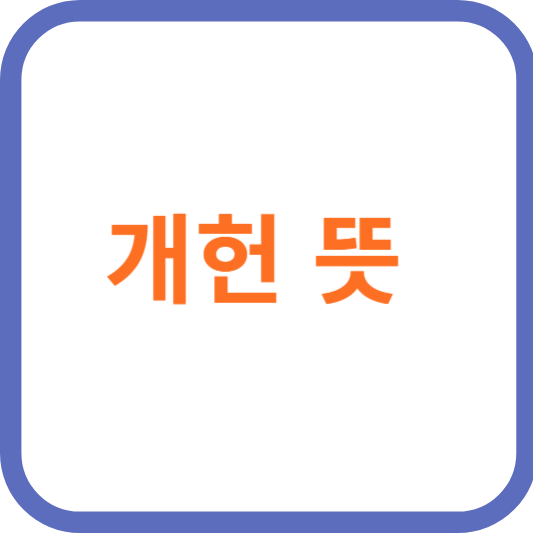 개헌 뜻