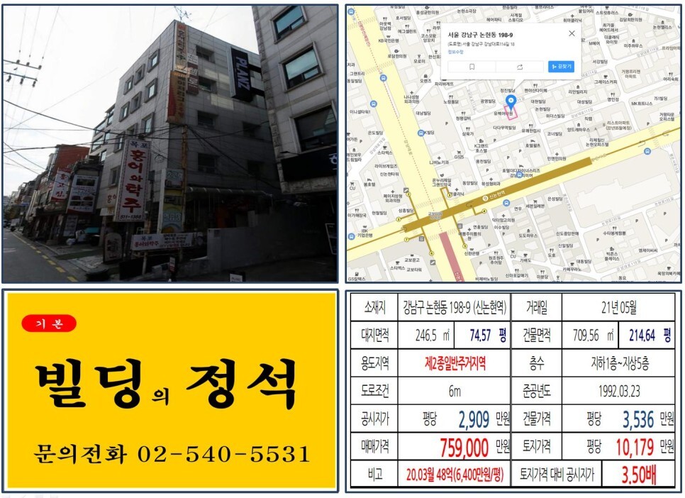 강남구 논현동 198-9번지 건물이 2021년 05월 매매 되었습니다.