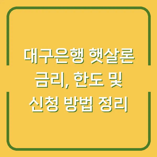 대구은행 햇살론 금리, 한도 및 신청 방법 정리