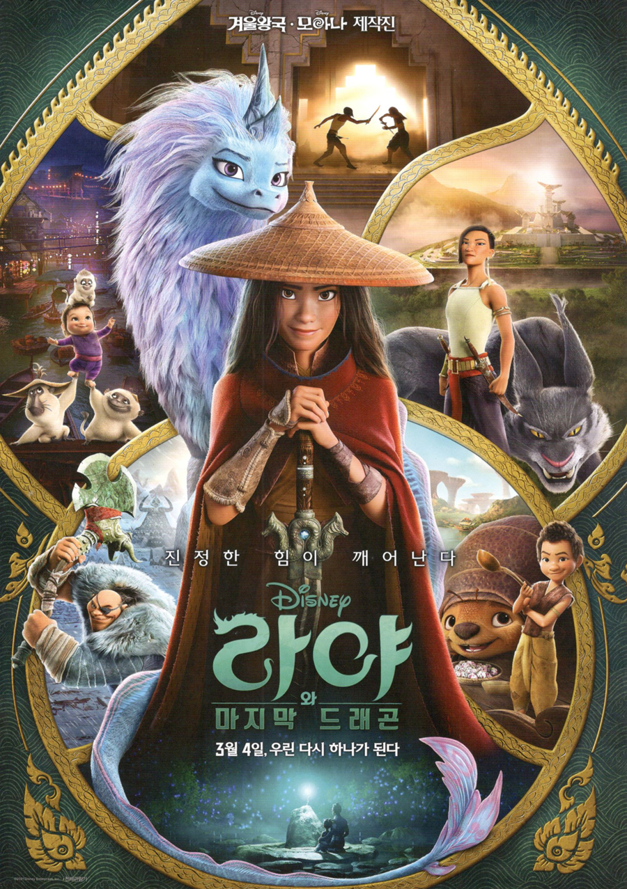 라야와 마지막 드래곤 (Raya and the Last Dragon, 2020)